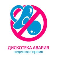 Дискотека Авария [Diskoteka Avariya] - Недетское время [Not A Childish Time]