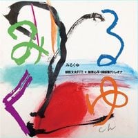 板橋文夫 [Fumio Itabashi] - みるくゆ [Mirukuyu]