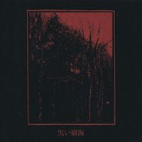 黒い樹海 [Kuroi Jukai] - Kuroi Jukai (2025 Remaster)