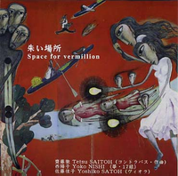 斉藤徹 [Tetsu Saitoh] - 朱い場所 [Space for Vermillion]