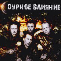 Дурное Влияние - Reunion Session 2012