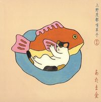 上野茂都 [Shigeto Ueno] - あたま金