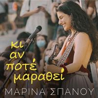 Marina Spanou - Ki An Pote Marathei