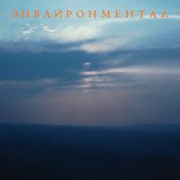 Жарок [Jarok] - Энвайронментал