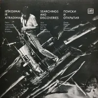 Petras Vyšniauskas Quartet - Ie&scaron;kojimai ir atradimai / Searchings and Discoveries / Поиски и открытия