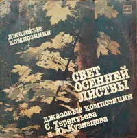 Сергей Терентьев [Sergey Terentyev] - Свет осенней листвы