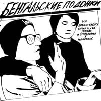 Бенгальские Подонки - ЛП