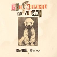 Бенгальские Подонки - Кино, Вино