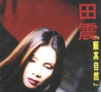 田震 [Tian Zhen] - 顺其自然 [Let It Be]