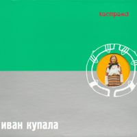 Ivan Kupala - кострома
