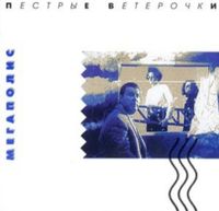Мегаполис [Megapolis] - Пестрые ветерочки
