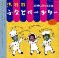 ふちがみとふなと [Fuchigami To Funato] - ふなとべーかりー (Funato Bakery)