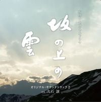 久石譲 [Joe Hisaishi] - NHK Special Drama Saka No Ue No Kumo (Original Soundtrack 2)