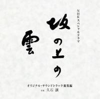 久石譲 [Joe Hisaishi] - Nhk Special Drama Original Soundtrack[saka No Ue No Kumo] Soushuu Hen