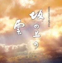 久石譲 [Joe Hisaishi] - NHK Special Drama Original Soundtrack 3