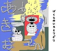 あきお & Bo En - ぼくらのいろとりどり