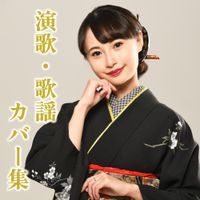 望月琉叶 [Luca Mochizuki] - 演歌・歌謡カバー集 [Enka Kayou Cover Collection]