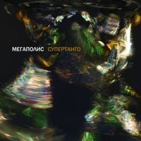 Мегаполис [Megapolis] - Супертанго