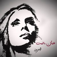 فيروز [Fairuz] - Khalleek Be El Bait