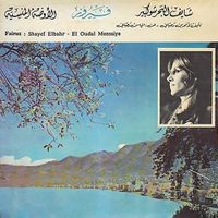 فيروز [Fairuz] - Shayef El Bahr (El Oudal Menssiye)
