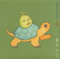 上野茂都 [Shigeto Ueno] - 唄草子　其の弐～緑の人よ