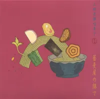 上野茂都 [Shigeto Ueno] - 唄草子　其の参～蕎麦屋の隅で