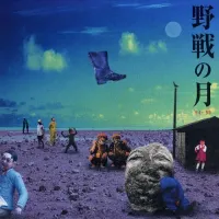 野戦の月楽団 [Yasen No Tsuki Gakudan] - 野戦の月 '94-'99
