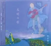 鈴木翁二 [Oji Suzuki] - [銀盤 まばたきブック 1] 未明-よあけ-の歌
