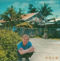 Goro Nakagawa - ぼくが死んでこの世を去る日 [Boku Ga Shinde Konoyo Wo Saru Hi]