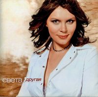 Света [Sveta] - Другая