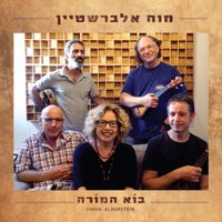 חוה אלברשטיין [Chava Alberstein] - הוא המורה