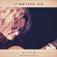 חוה אלברשטיין [Chava Alberstein] - סרנדה