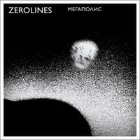Мегаполис [Megapolis] - ZEROLINES