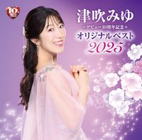 津吹みゆ [Miyu Tsubuki] - デビュー10周年記念 オリジナルベスト 2025