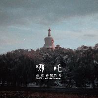 哪吒 NAZA - 他在时间门外 out side the door