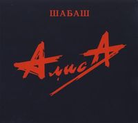 Алиса - Шабаш