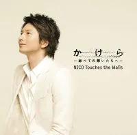 NICO Touches The Walls - かけら -総べての想いたちへ-