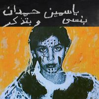 Yasmine Hamdan - بنسى و بتذكر [I remember, I forget]