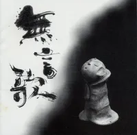 小山彰太 [Shōta Koyama] - 無言歌 春夏秋冬