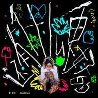 单依纯 [Shan Yichun] - 还有什么更好的