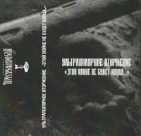 ULTRAPOLAR INTRUSION - Этой войне не будет конца&hellip;
