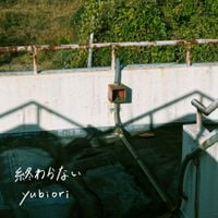 yubiori - 終わらない [never ends]