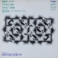 NHK Electronic Music Studio - 日本の電子音楽 '69