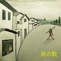 わたしのココ [Watashi No Koko] - 街の歌