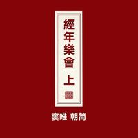 朝简 [Chao Jian] - 经年乐会 上 [Jing Nian Yue Hui Part One]