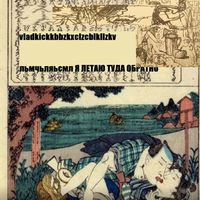 vladkick - Я Летаю Туда Обратно