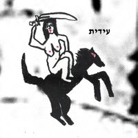 Slimfim - עידית