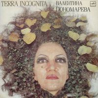 Валентина Пономарёва [Valentina Ponomareva] - Terra Incognita