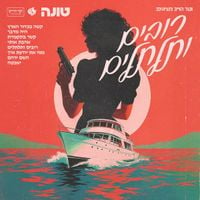 Tuna - רובים ותלתלים