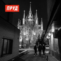 Пруд - Музыка средней руки